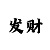大发回血金牌导师
